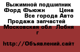 Выжимной подшипник Форд Фьюжн 1,6 › Цена ­ 1 000 - Все города Авто » Продажа запчастей   . Московская обл.,Лобня г.